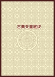 古典底纹