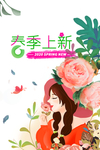 春夏新品