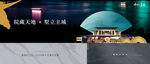 新中式地产广告
