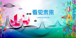 看见未来背景墙