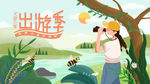 出游季运营插画