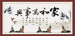 家和万事兴