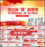 关于新冠肺炎战疫的心得体会党课