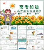 高考前心理辅导培训课件PPT