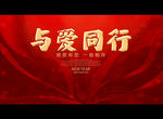 与爱同行