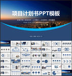 项目计划书PPT