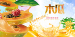 水果木瓜