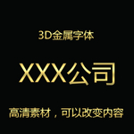 3D立体金属特效字