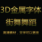 3D立体金属特效字图片