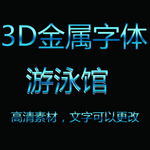 3D立体金属特效字图片
