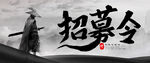 武侠招聘 武侠风格招聘