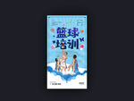 篮球培训