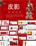 中国传统文化皮影ppt动态模板