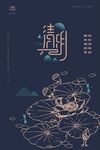 清明