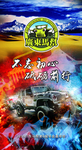 越野俱乐部 越野背景 广东马帮