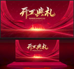 开工典礼