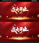 盛大开业