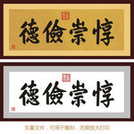 惇崇俭德 康熙书法