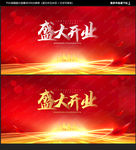 盛大开业