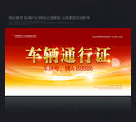 通行证 车辆通行证 车辆出入证
