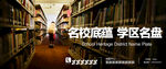 名校学区房图书馆