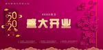 企业开业展板