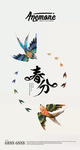 春分