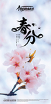 春分