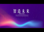 智造未来
