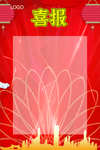 喜报