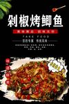 剁椒烤鲫鱼