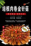 培根肉卷金针菇