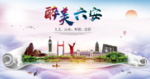 六安市绿色宜居中国风城市海报