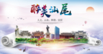 汕尾绿色宜居中国风城市海报