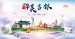 吉林绿色宜居中国风城市海报