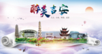吉安绿色宜居中国风城市海报