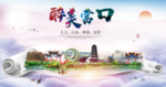 营口绿色宜居中国风城市海报