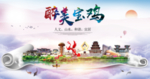 宝鸡绿色宜居中国风城市海报