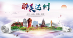 达州绿色宜居中国风城市海报