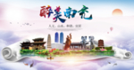 南充绿色宜居中国风城市海报