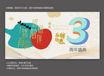 周年庆展板简约时尚大气周年盛典