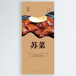 苏菜