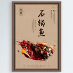 石锅鱼