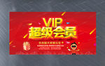 VIP超级会员活动展板