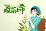 春茶上市