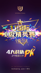 PK精英赛