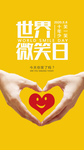 世界微笑日