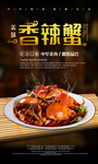 香辣蟹
