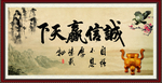 诚信赢天下