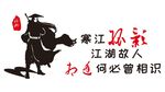 寒江孤影 车贴  创意贴纸
